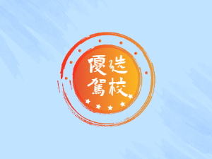 裕通驾校
